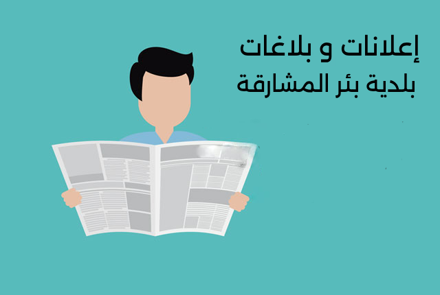 إعلانات و بلاغات